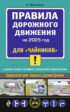 Правила дорожного движения для «чайников». Cо всеми изменениями и дополнениями на 2025 год