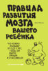 Правила развития мозга вашего ребенка. Что нужно малышу от 0 до 5 лет