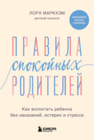 Правила спокойных родителей. Как воспитать ребенка без наказаний