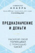 Предназначение и деньги. Раскрой свой потенциал с помощью чисел