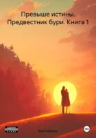 Превыше истины. Предвестник бури. Книга 1