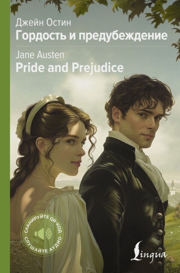 Pride and Prejudice / Гордость и предубеждение