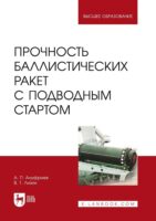 Прочность баллистических ракет с подводным стартом. Учебное пособие для вузов