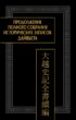 Продолжение Полного собрания исторических записок Дайвьета (Дайвьет шы ки тоан тхы тук биен). Том 1. Главы I–III