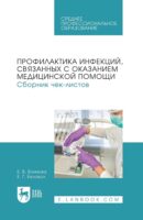 Профилактика инфекций