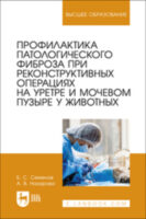 Профилактика патологического фиброза при реконструктивных операциях на уретре и мочевом пузыре у животных