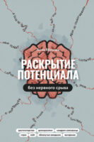 Раскрытие потенциала без нервного срыва. Как проявляться ярко