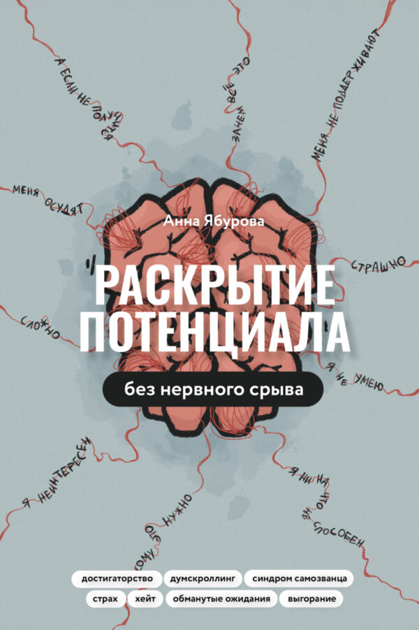 Раскрытие потенциала без нервного срыва. Как проявляться ярко