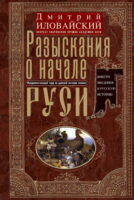 Разыскания о начале Руси. Вместо введения в русскую историю