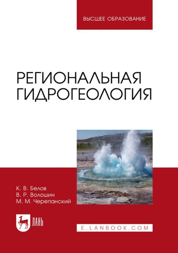 Региональная гидрогеология. Учебное пособие для вузов