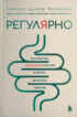 Регулярно. Как приручить непослушный кишечник и достичь внутренней гармонии