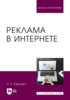 Реклама в Интернете. Учебное пособие для вузов