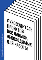 Руководитель проектов. Все навыки