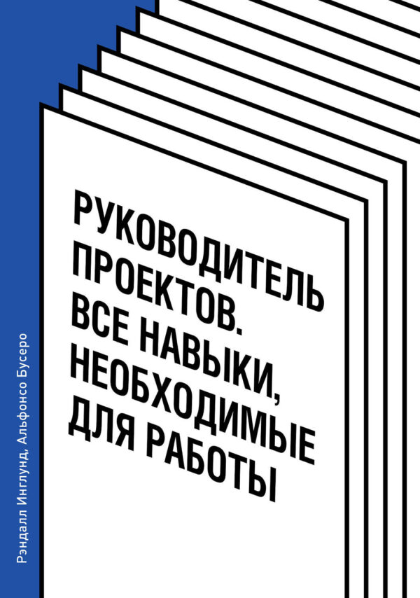 Руководитель проектов. Все навыки