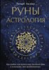 Руны и астрология. Как найти свой рунический Звездный путь и исполнить свое предназначение