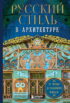 Русский стиль в архитектуре. От терема до Казанского вокзала