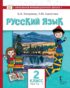 Русский язык. Учебник для 2 класса общеобразовательных организаций с родным (нерусским) языком обучения. Часть 1