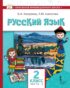 Русский язык. Учебник для 2 класса общеобразовательных организаций с родным (нерусским) языком обучения. Часть 2