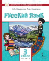 Русский язык. Учебник для 3 класса общеобразовательных организаций с родным (нерусским) языком обучения. Часть 1