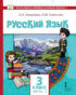 Русский язык. Учебник для 3 класса общеобразовательных организаций с родным (нерусским) языком обучения. Часть 2