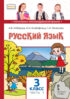 Русский язык. Учебник для 3 класса общеобразовательных организаций. Часть 1