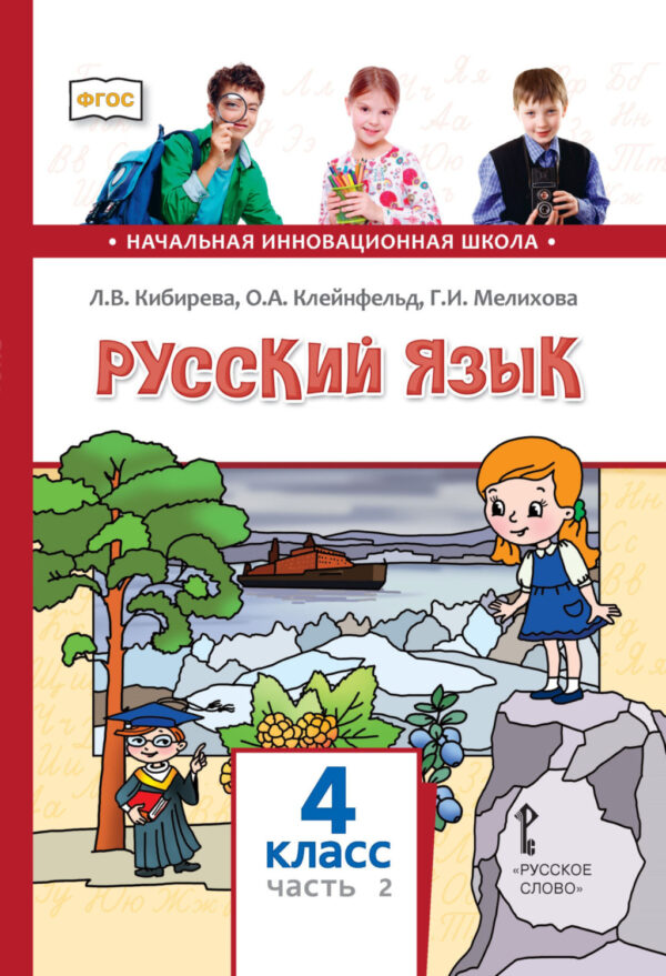 Русский язык. Учебник для 4 класса общеобразовательных организаций. Часть 2