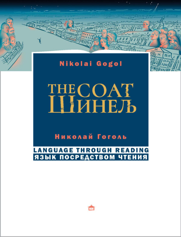 Шинель / The coat. На русском языке с параллельным английским текстом