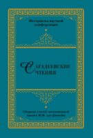 Сагадеевские чтения. Материалы научной конференции