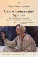 Самоуничижение Христа. Метафоры и метонимии в русской культуре и литературе. Том 2. Русские репрезентации и практики