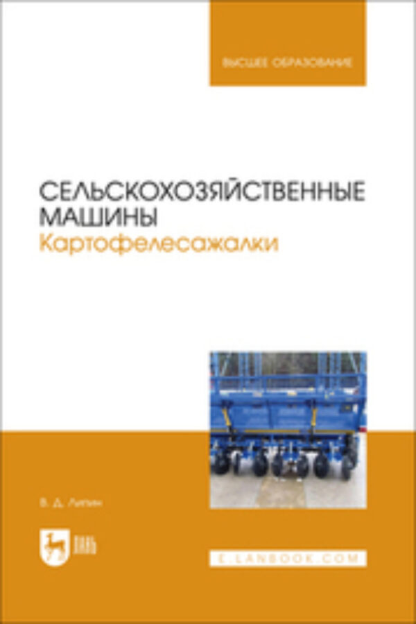 Сельскохозяйственные машины. Картофелесажалки. Учебное пособие для вузов