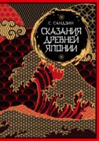 Сказания Древней Японии. Мифы и легенды. Коллекционное издание