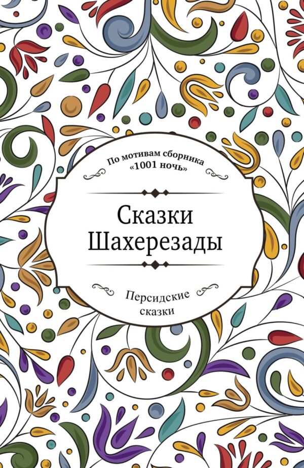 Сказки Шахерезады (по мотивам сборника «1001 ночь» в пересказе Зохре Хайдари)