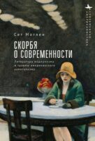 Скорбя о современности. Литература модернизма и травмы американского капитализма