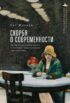 Скорбя о современности. Литература модернизма и травмы американского капитализма