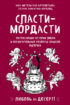 Сласти-мордасти. Потрясающие истории любви и восхитительные рецепты сладкой выпечки