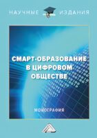 Смарт-образование в цифровом обществе