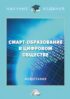 Смарт-образование в цифровом обществе