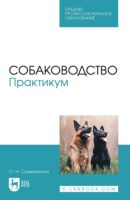 Собаководство. Практикум. Учебное пособие для СПО