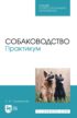 Собаководство. Практикум. Учебное пособие для СПО