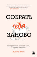 Собрать себя заново. Как превратить кризис в шанс