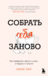 Собрать себя заново. Как превратить кризис в шанс