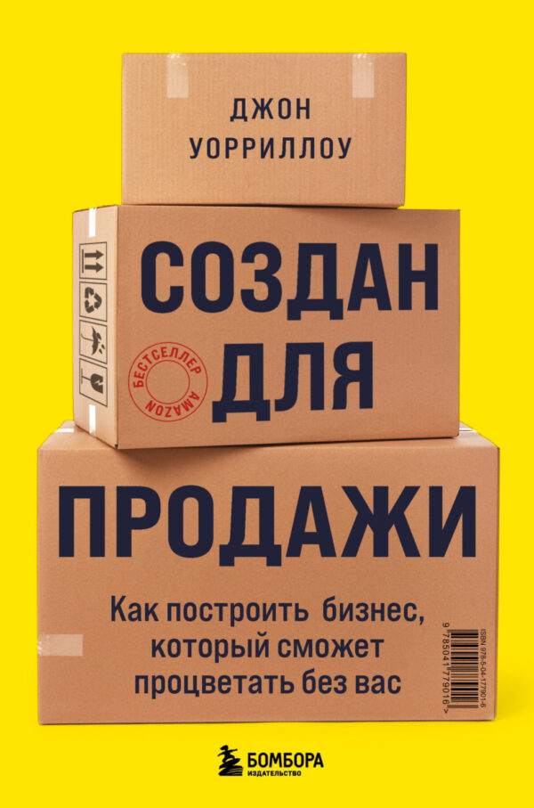 Создан для продажи. Как построить бизнес