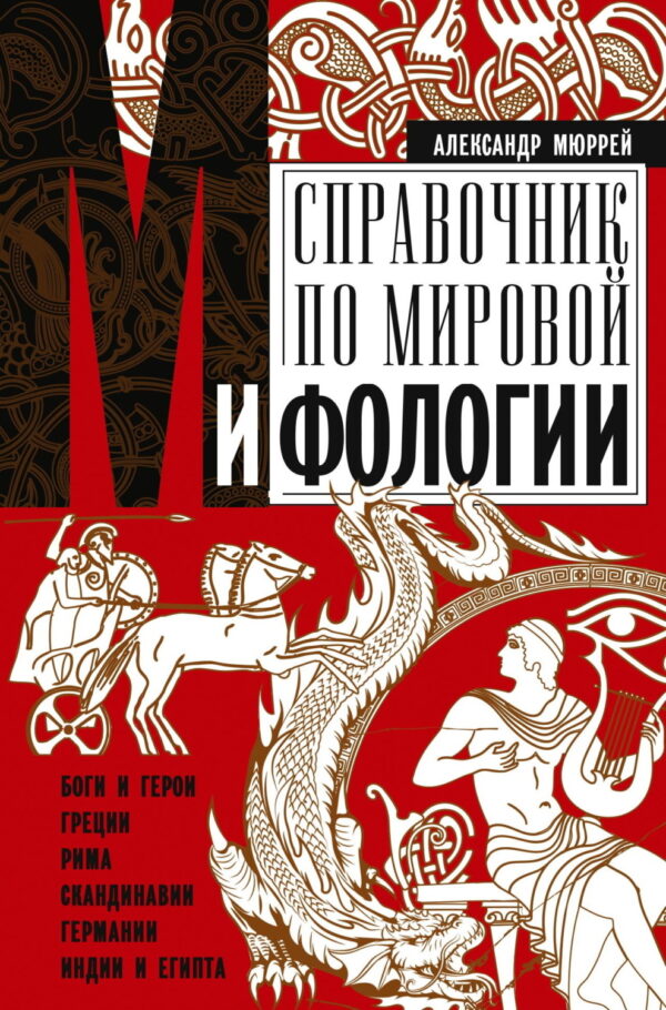 Справочник по мировой мифологии. Боги и герои Греции