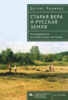 Старая вера и русская земля. Исследования истории этики на Урале