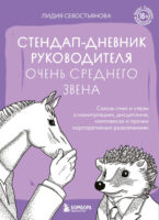 Стендап-дневник руководителя очень среднего звена. Сквозь смех и слезы о манипуляциях