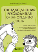 Стендап-дневник руководителя очень среднего звена. Сквозь смех и слезы о манипуляциях