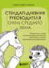 Стендап-дневник руководителя очень среднего звена. Сквозь смех и слезы о манипуляциях