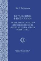 Странствие в познании. Опыт философского прочтения поэмы Фарид ад-Дина Аттара «Язык птиц»