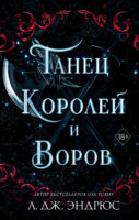 Танец королей и воров