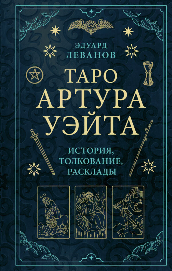 Таро Артура Уэйта. История